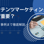 コンテンツマーケティングはなぜ重要？歴史・事例まで徹底解説