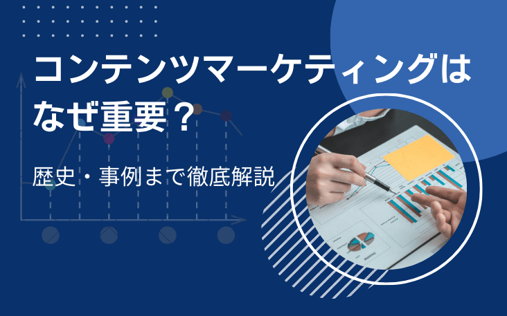 コンテンツマーケティングはなぜ重要？歴史・事例まで徹底解説