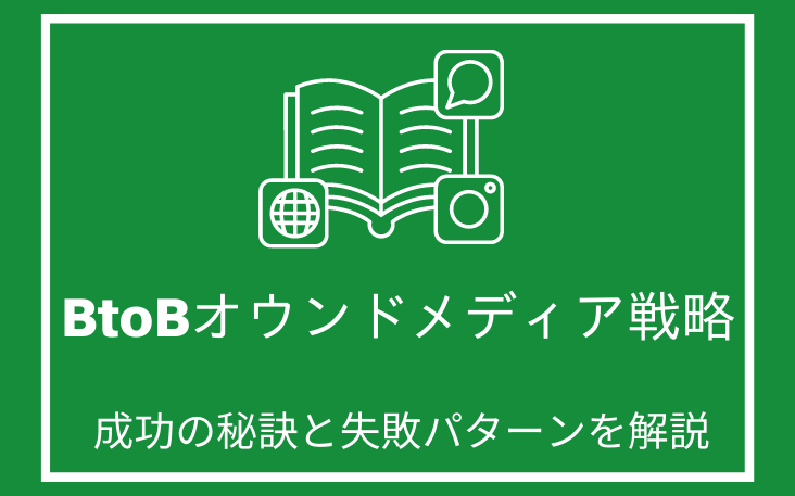 BtoBオウンドメディア戦略：成功の秘訣と失敗パターンを解説