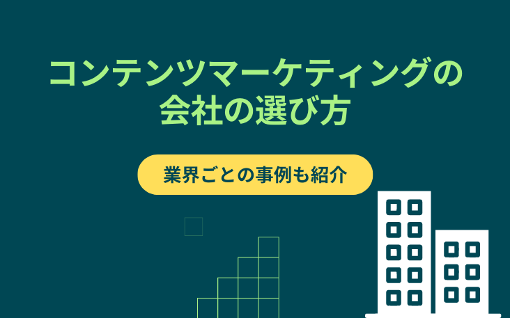 コンテンツマーケティングの会社の選び方｜業界ごとの事例も紹介