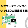 コンテンツマーケティングとコンテンツSEOの関連性を徹底解説