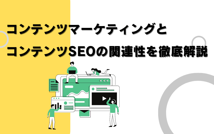 コンテンツマーケティングとコンテンツSEOの関連性を徹底解説