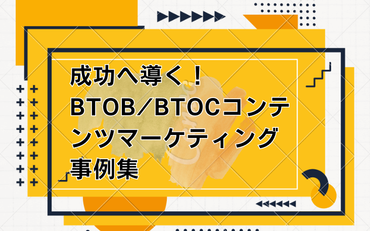 成功へ導く！BtoB/BtoCコンテンツマーケティング事例集