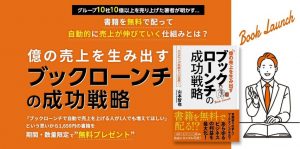 ブックローンチ・書籍出版によるマーケティング・ブランディング