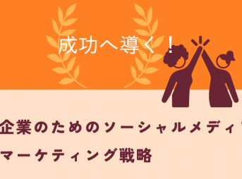 成功へ導く！企業のためのソーシャルメディアマーケティング戦略