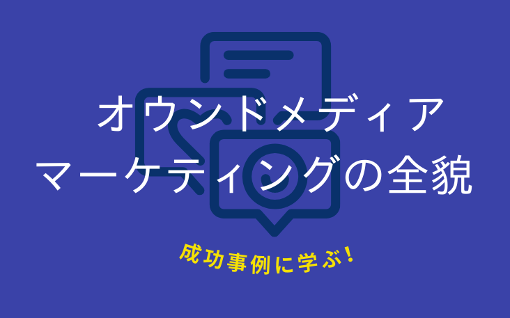 成功事例に学ぶ！オウンドメディアマーケティングの全貌