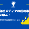 自社メディアの成功事例に学ぶ！効果的な運営方法とは？
