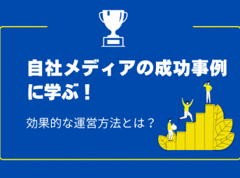 自社メディアの成功事例に学ぶ！効果的な運営方法とは？