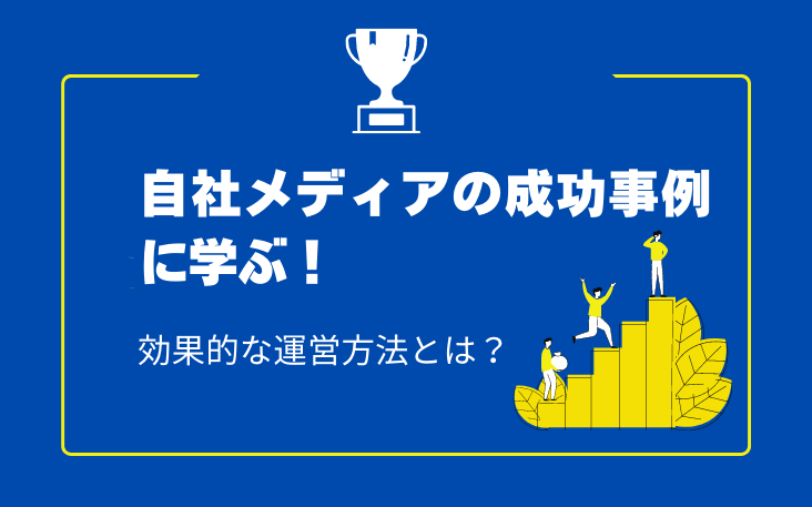 自社メディアの成功事例に学ぶ！効果的な運営方法とは？