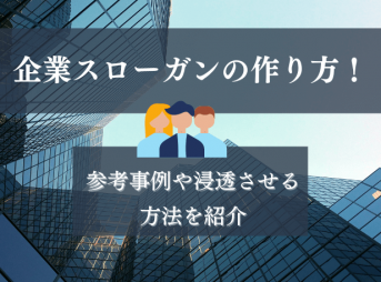 企業スローガンの作り方！参考事例や浸透させる方法を紹介