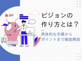 ビジョンの作り方とは？具体的な手順からポイントまで徹底解説