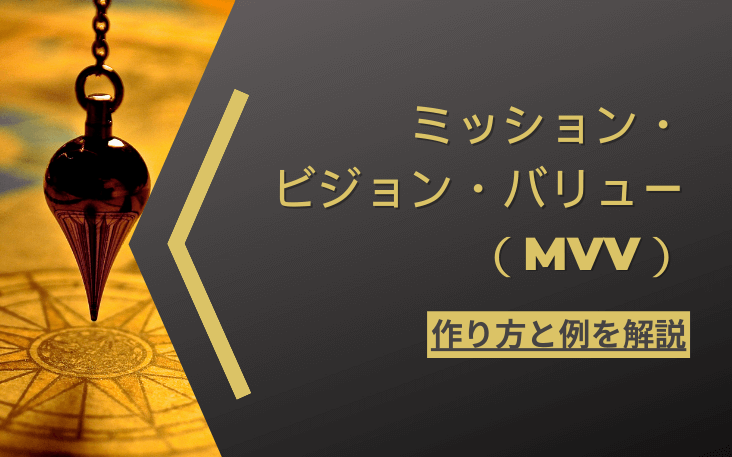 ミッション・ビジョン・バリュー（MVV）: 作り方と例を解説