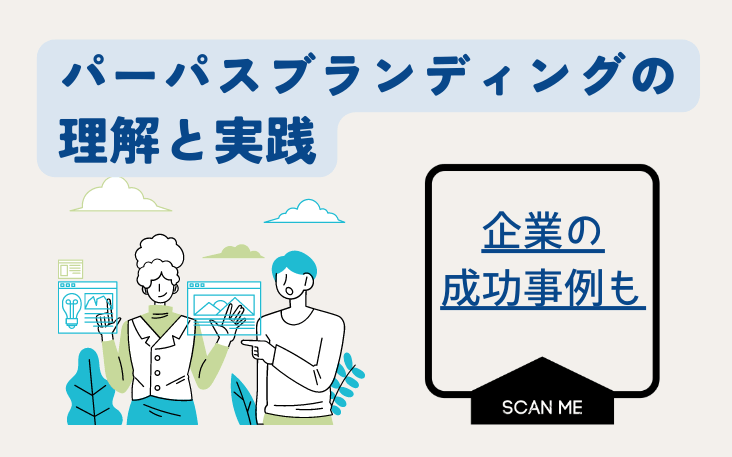 パーパスブランディングの理解と実践：企業の成功事例も