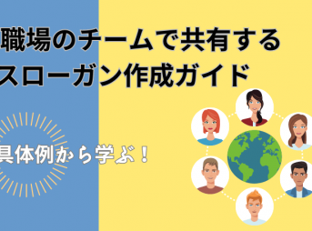 具体例から学ぶ！職場のチームで共有するスローガン作成ガイド