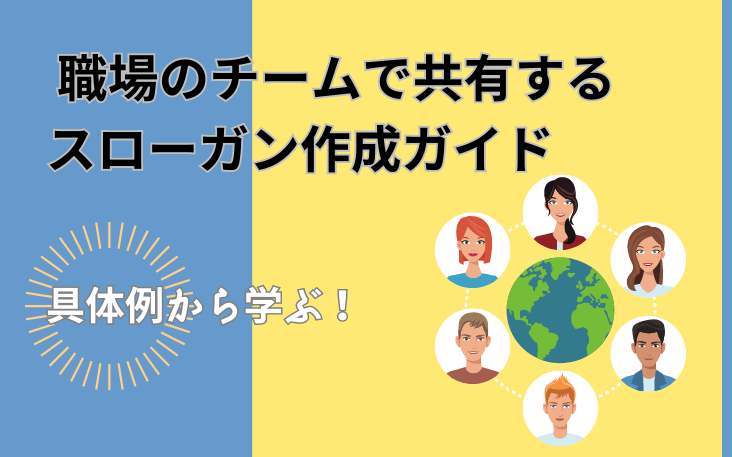 具体例から学ぶ！職場のチームで共有するスローガン作成ガイド