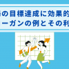 職場の目標達成に効果的なスローガンの例とその利点