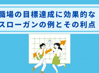 職場の目標達成に効果的なスローガンの例とその利点