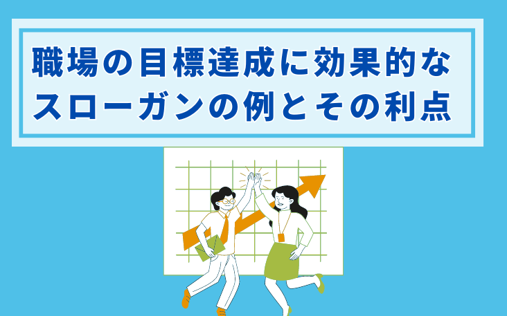 職場の目標達成に効果的なスローガンの例とその利点