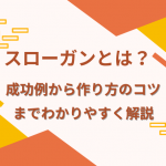 スローガンとは？成功例から作り方のコツまでわかりやすく解説