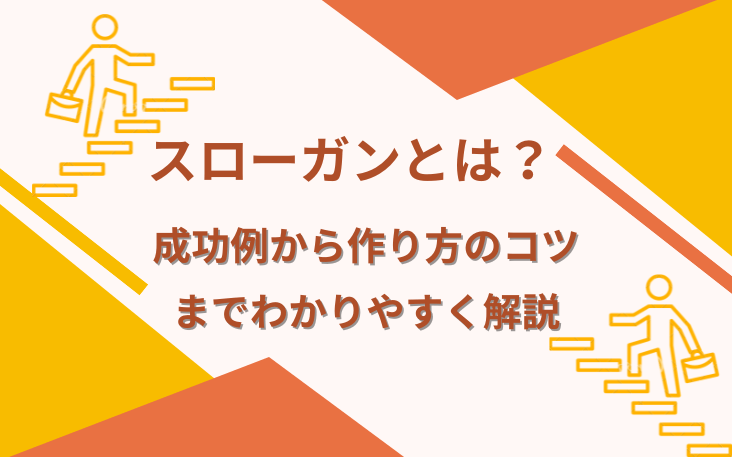 スローガンとは？成功例から作り方のコツまでわかりやすく解説