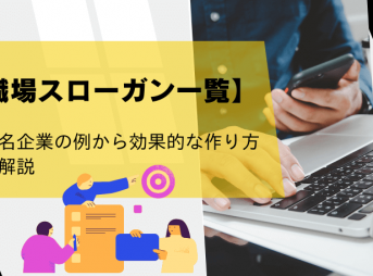 【職場スローガン一覧】有名企業の例から効果的な作り方も解説