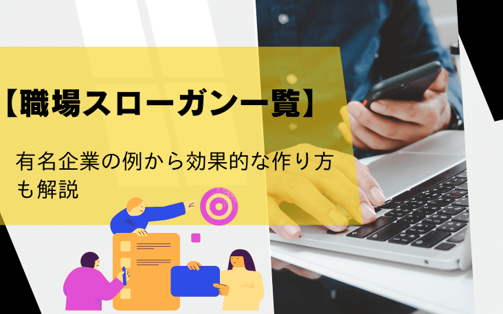 【職場スローガン一覧】有名企業の例から効果的な作り方も解説