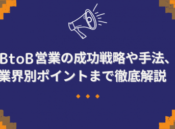 BtoB営業の成功戦略や手法、業界別ポイントまで徹底解説