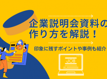 企業説明会資料の作り方を解説！印象に残すポイントや事例も紹介