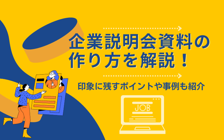 企業説明会資料の作り方を解説！印象に残すポイントや事例も紹介