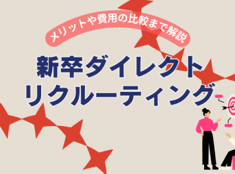 新卒ダイレクトリクルーティング：メリットや費用の比較まで解説