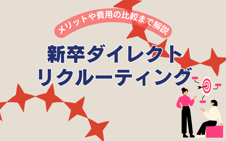 新卒ダイレクトリクルーティング：メリットや費用の比較まで解説