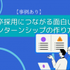 【事例あり】新卒採用につながる面白いインターンシップの作り方