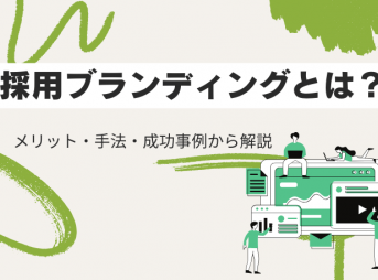採用ブランディングとは？メリット・手法・成功事例から解説
