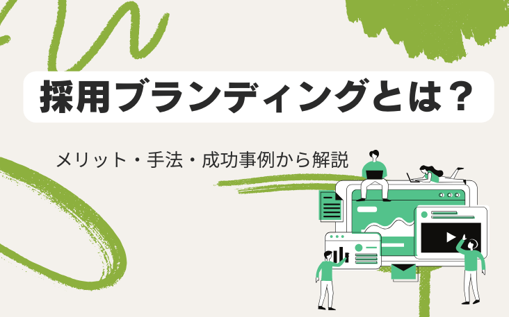 採用ブランディングとは？メリット・手法・成功事例から解説