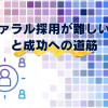 リファラル採用が難しい理由と成功への道筋