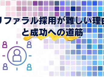 リファラル採用が難しい理由と成功への道筋