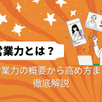 『営業力とは？』営業力の概要から高め方まで徹底解説