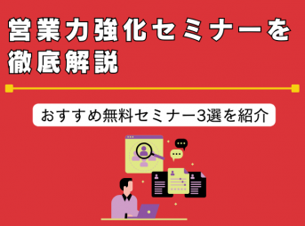 営業力強化セミナーを徹底解説｜おすすめ無料セミナー3選を紹介