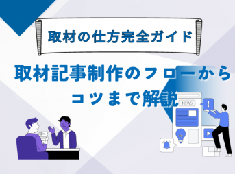 取材の仕方完全ガイド: 取材記事制作のフローからコツまで解説