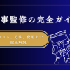 記事監修の完全ガイド：メリット、方法、費用まで徹底解説