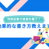 対談記事で読者を魅了！効果的な書き方教えます
