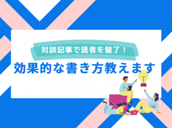 対談記事で読者を魅了！効果的な書き方教えます