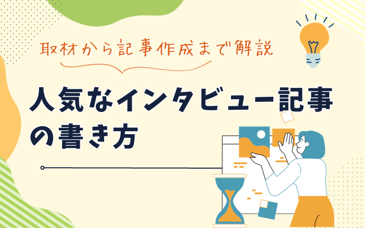 人気なインタビュー記事の書き方｜取材から記事作成まで解説