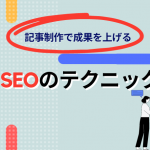 記事制作で成果を上げるSEOのテクニック