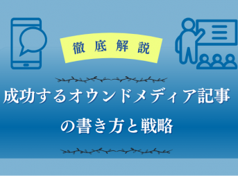 徹底解説｜成功するオウンドメディア記事の書き方と戦略