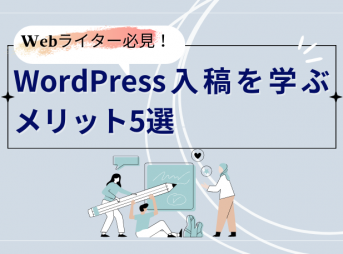 Webライター必見！WordPress入稿を学ぶメリット5選