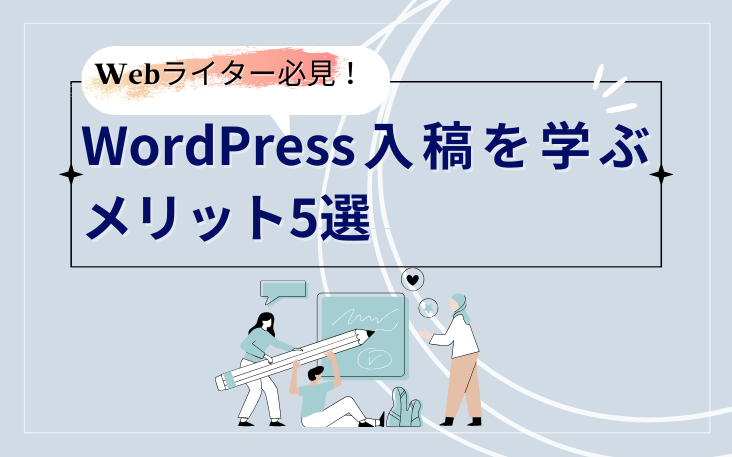 Webライター必見！WordPress入稿を学ぶメリット5選