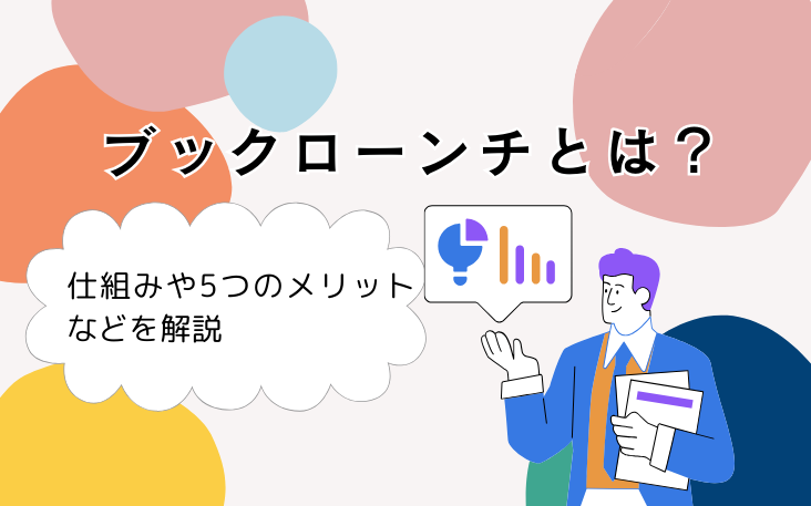 ブックローンチとは？仕組みや5つのメリットなどを解説