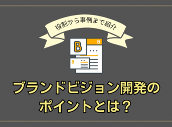 ブランドビジョン開発のポイントとは？役割から事例まで紹介