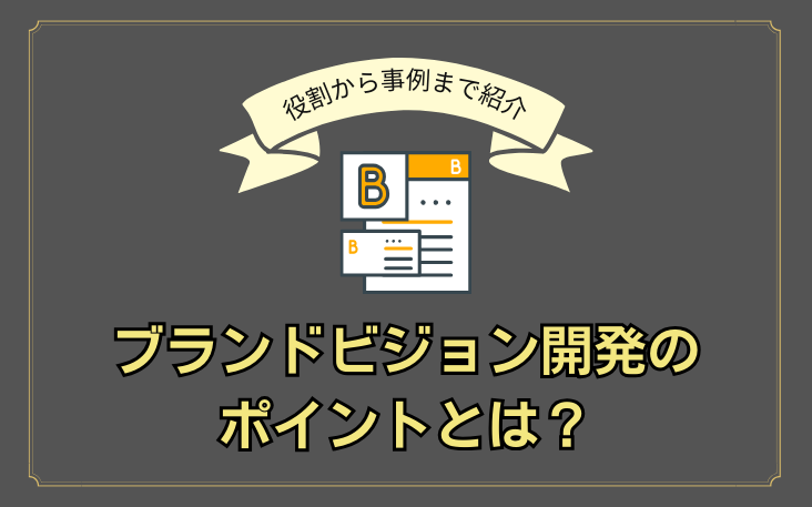 ブランドビジョン開発のポイントとは？役割から事例まで紹介